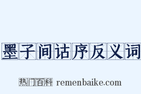 墨子间诂序反义词是什么意思的图片